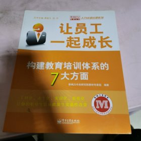 让员工一起成长：构建教育培训体系的7大方面