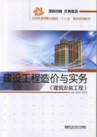 建設(shè)工程造價(jià)與實(shí)務(wù)：建筑安裝工程 王艷玉 9787566102706