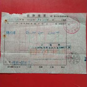 1954年9月23日，输代油，卖货发票，中国百货公司辽东省蓋平县公司熊岳城商店零售部，盖平县人民政府税务局（生日票据，五金机电类票据）。（49-5）