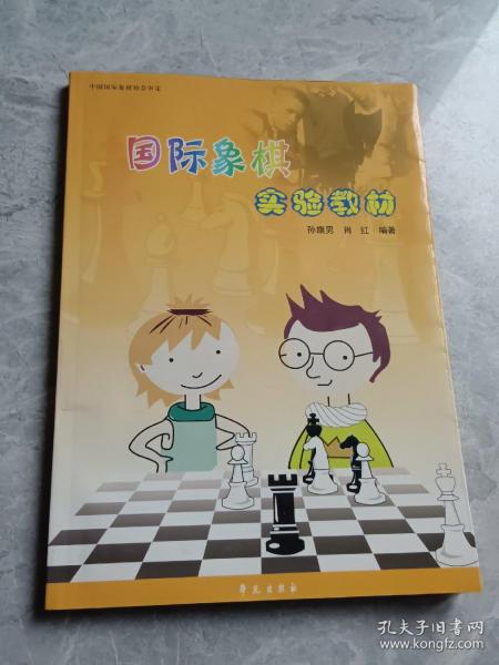 国际象棋实验教材.初级