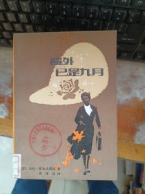 窗外已是九月