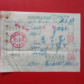1954年4月26日，发到货物垫款对账单，沈阳谦益运输。（生日票据，运输类票据）。（10-3）