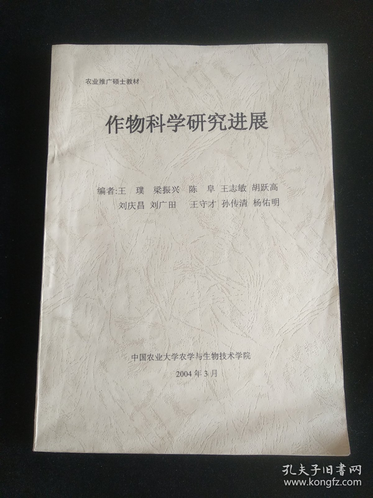 农业推广硕士教材：作物科学研究进展