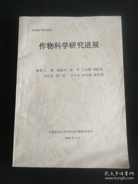 农业推广硕士教材：作物科学研究进展