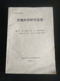 农业推广硕士教材：作物科学研究进展