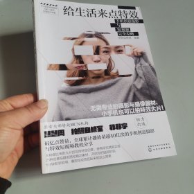 给生活来点特效：手机创意摄影与短视频完全攻略