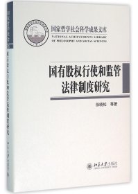 国有股权行使和监管法律制度研究