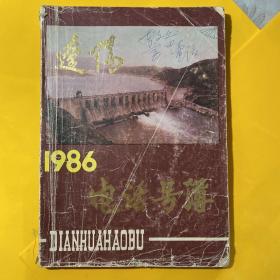 1986年电话号簿辽阳