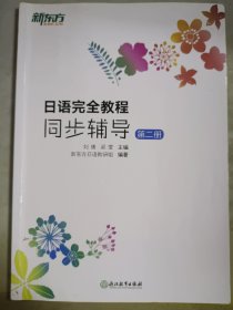 新东方 日语完全教程同步辅导：第二册