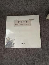 全新未拆封《薪传华亭——程十发艺术馆菁英计划作品集》