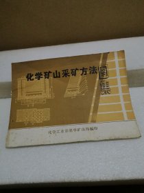 化学矿山采矿方法图集（品如图）