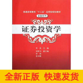 普通高等教育“十二五”应用型规划教材·金融系列：证券投资学