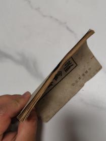 珍稀民国中医书籍  上海中国医药书局 古医学社印行 《推拿新书》 64开