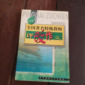 全国著名特级教师改评作文 高中