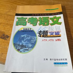 高考语文总复习二轮用书-高考语文复习专题突破点点通