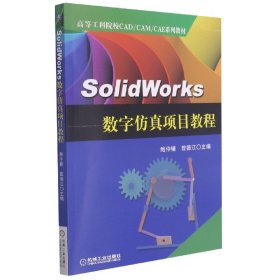 SolidWorks数字仿真项目教程