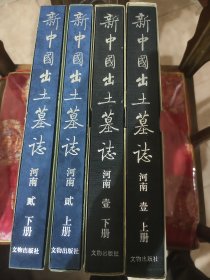 新中国出土墓志·河南（壹·上下）+河南（贰·上下）共4册 8开精装