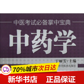 保正版！中药学9787537742382山西科学技术出版社于丽芳 主编