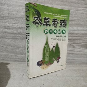 本草奇药妙用小秘方