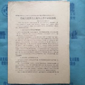 （1960年）晋南区文教战线先进集体、先进工作者代表大会学校教育经验交流材料（58）：《我校怎样使教育与生产劳动相结合的》（侯马市新绛公社西街小学）