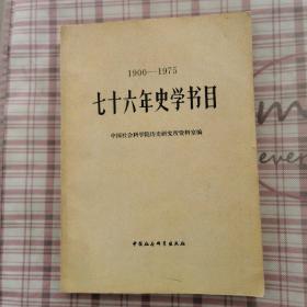 1900-1975/《七十六年史学书目》