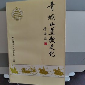 青城山道教文化（都江堰市文史资料第十三辑）