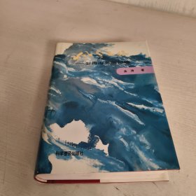 风雪之旅:金涛海外散记选【签名本】