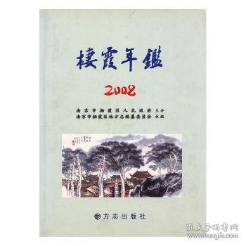 栖霞年鉴.2008(总第6期)