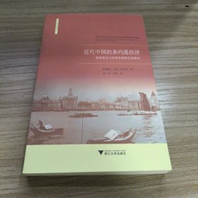近代中国的条约港经济：制度变迁与经济表现的实证研究