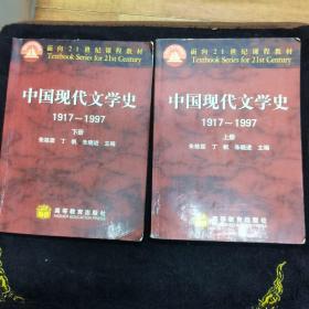 中国现代文学史1917～1997 上下册