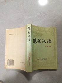 现代汉语