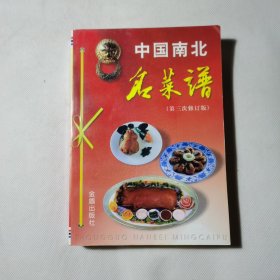 中国南北名菜谱（第三次修订版）