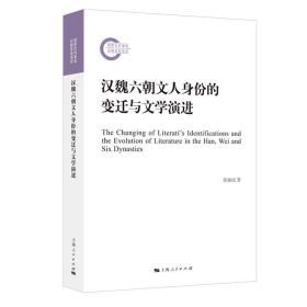 汉魏六朝文人身份的变迁与文学演进