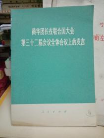 黄华团长在联合国大会第三十二届会议全体会议上的发言