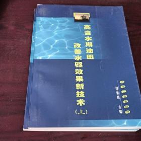 高含水期油田改善水驱效果新技术上.下