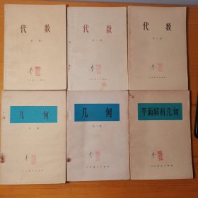 70年代数学老课本代数第一二三册、几何第一二册、平面解析几何，共6册合售 品佳保存完好