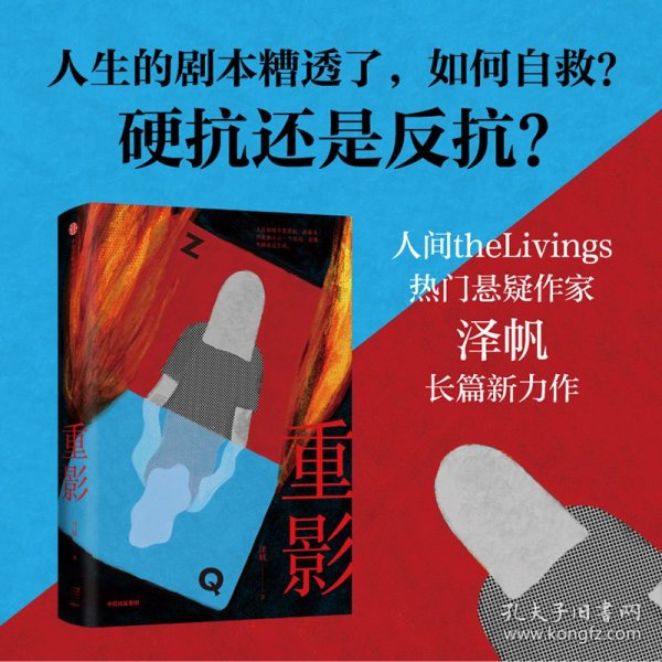 重影冯小刚监制同名剧集原著小说人间theLivings热门悬疑作家泽帆长篇新力作 化身“恶女”反击命运的刁难 悬疑推理小说 中信出版社