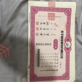 台湾股票一共10张