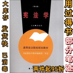 高等政法院校规划教材：宪法学（第7版）