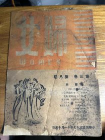 妇女杂志 第三卷第八期 民国稀见杂志