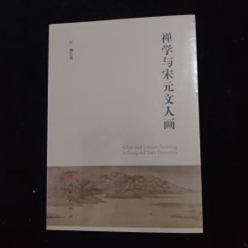 禅学与宋元文人画 全新未拆封