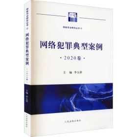 网络犯罪典型案例（2020卷）