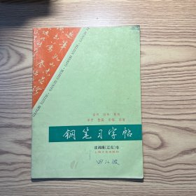 钢笔习字帖