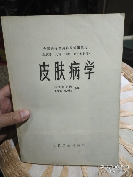 皮肤病学 作者: 北京医学院 上海第一医学院 出版社: 人民卫生出版社