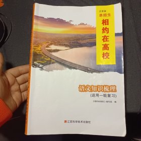 江苏省单招生 相约在高校 语文知识梳理(适用一轮复习)！！！答案没有 被撕了！！！有字迹划线