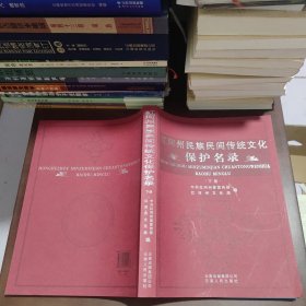 红河州民族民间传统文化保护名录下册