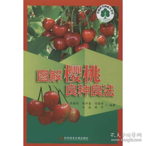 果树科学种植大讲堂：图解樱桃良种良法