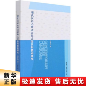 现代汉语心理动词构式的认识情态研究