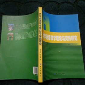 大学英语教学理论与实践研究