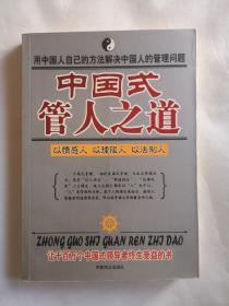 中国式管人之道:以情感人 以理服人 以法制人